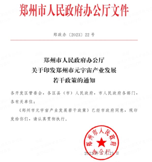 鄭州市元宇宙產業政策正式發布，聯合部委等建500億專項基金-93913.COM-XR信息與產業服務