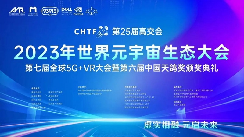 第25屆高交會2023世界元宇宙生態大會第七屆全球5G+VR大會暨第六屆天鴿獎頒獎典禮隆重舉行！-93913.COM-XR信息與產業服務