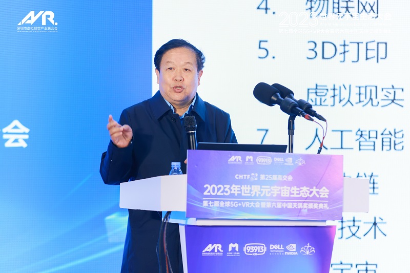 第25屆高交會2023世界元宇宙生態大會第七屆全球5G+VR大會暨第六屆天鴿獎頒獎典禮隆重舉行！-93913.COM-XR信息與產業服務