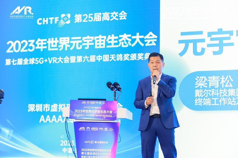 第25屆高交會2023世界元宇宙生態大會第七屆全球5G+VR大會暨第六屆天鴿獎頒獎典禮隆重舉行！-93913.COM-XR信息與產業服務