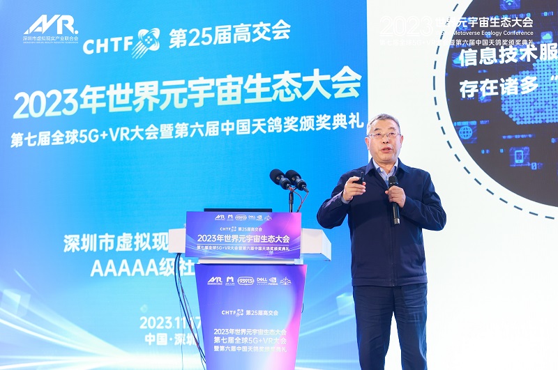 第25屆高交會2023世界元宇宙生態大會第七屆全球5G+VR大會暨第六屆天鴿獎頒獎典禮隆重舉行！-93913.COM-XR信息與產業服務