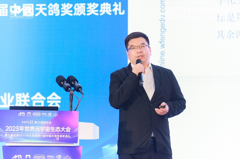 第25屆高交會2023世界元宇宙生態大會第七屆全球5G+VR大會暨第六屆天鴿獎頒獎典禮隆重舉行！-93913.COM-XR信息與產業服務