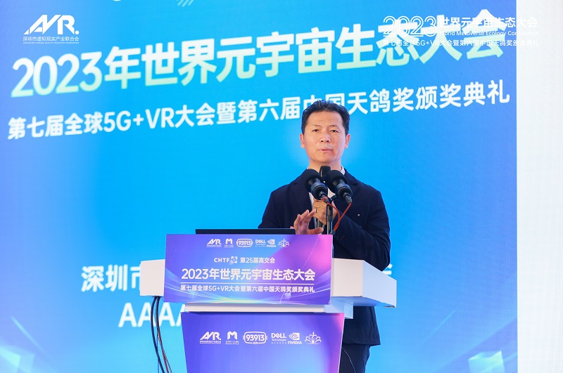 第25屆高交會2023世界元宇宙生態大會第七屆全球5G+VR大會暨第六屆天鴿獎頒獎典禮隆重舉行！-93913.COM-XR信息與產業服務