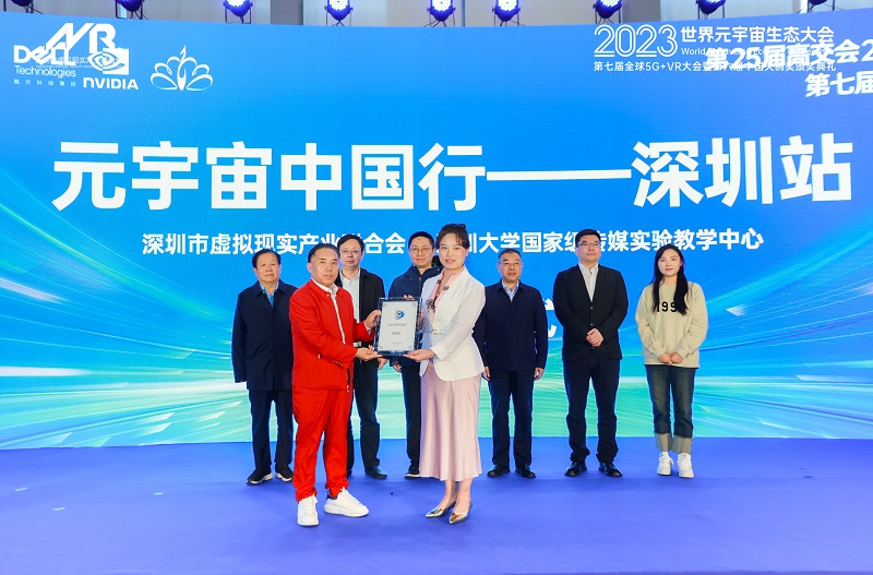 第25屆高交會2023世界元宇宙生態大會第七屆全球5G+VR大會暨第六屆天鴿獎頒獎典禮隆重舉行！-93913.COM-XR信息與產業服務