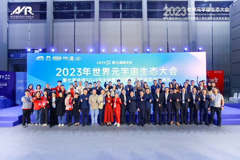 第25屆高交會2023世界元宇宙生態大會第七屆全球5G+VR大會暨第六屆天鴿獎頒獎典禮隆重舉行！-93913.COM-XR信息與產業服務