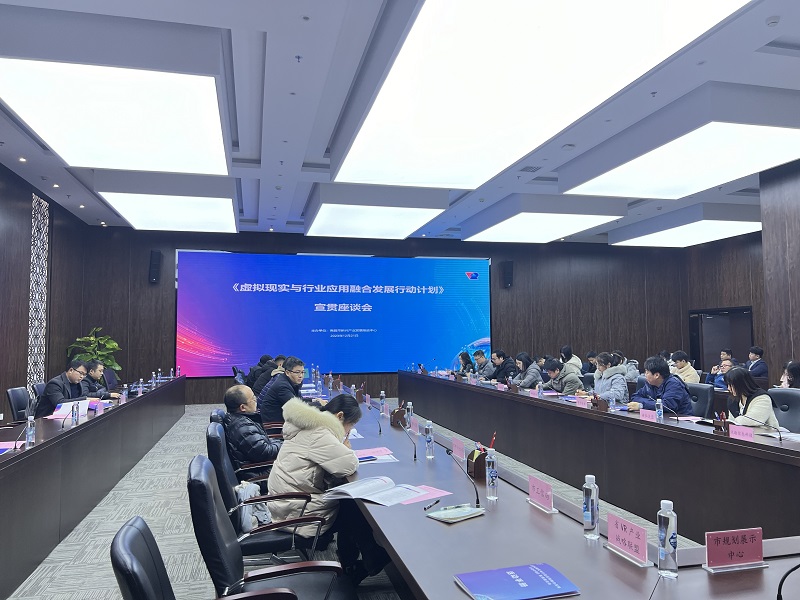 虛擬現實與行業應用融合發展行動計劃政策宣貫會在南昌召開-93913.COM-XR信息與產業服務