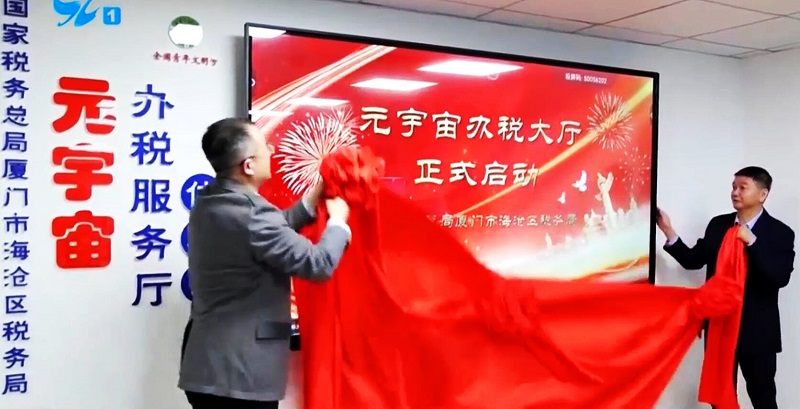 廈門首個元宇宙辦稅大廳啟用，解鎖稅務服務新體驗-93913.com-XR信息與元宇宙產業服務
