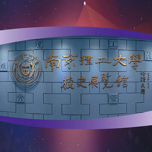 南理工大學(xué)校史展覽館VR全景數(shù)字展