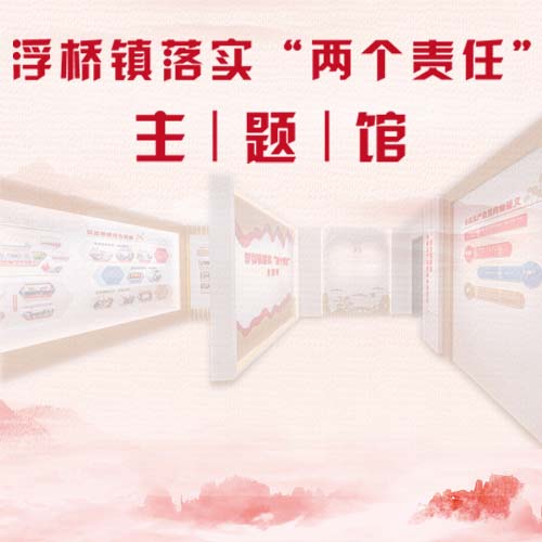 太倉市浮橋鎮(zhèn)落實“兩個責(zé)任”主體館VR全景數(shù)字化展示