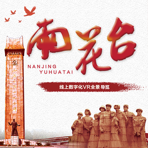 南京雨花臺