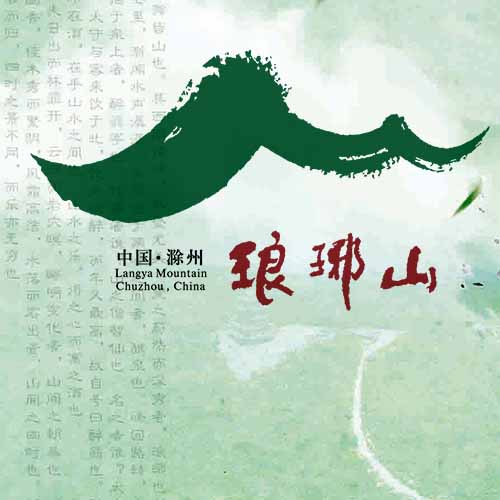 瑯琊山虛擬景區