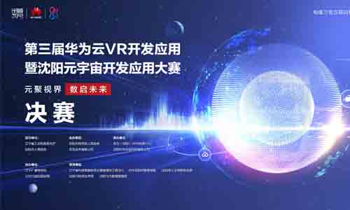 共赴元宇宙與數字人新紀元，華為云VR開發應用大賽總決賽倒計時7天！
