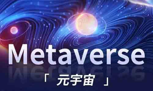 引導元宇宙“脫虛向實”
