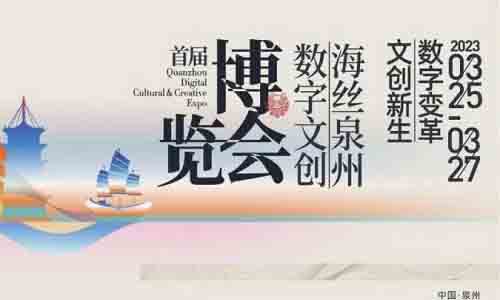 數字變革，文創新生！首屆海絲泉州數字文創博覽會大幕將啟