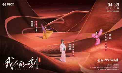 PICO推出首檔360° 3D 沉浸式VR歷史人文節(jié)目《我在那一刻》