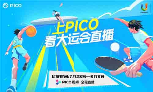 上PICO看大運會直播，開啟觀賽新體驗