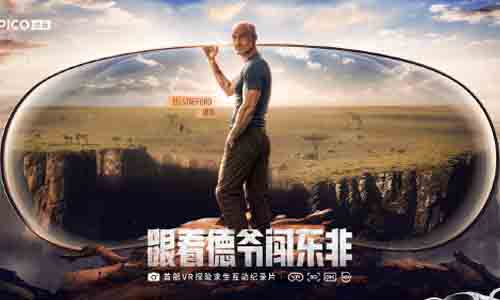 PICO推出VR探險求生互動紀錄片《跟著德爺闖東非》