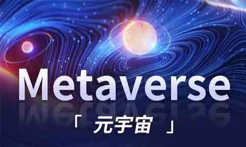 工信部等五部門：構建先進元宇宙技術和產業體系