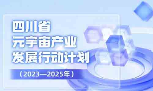 四川打造“中國元宇宙谷”！《四川省元宇宙產(chǎn)業(yè)發(fā)展行動計劃（2023—2025年）》來了