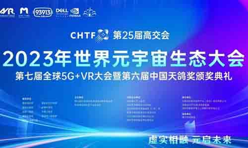 第25屆高交會2023世界元宇宙生態大會第七屆全球5G+VR大會暨第六屆天鴿獎頒獎典禮隆重舉行！