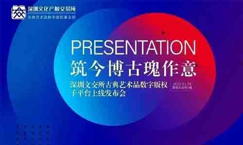 深圳文交所古典藝術品數字版權子平臺正式上線！