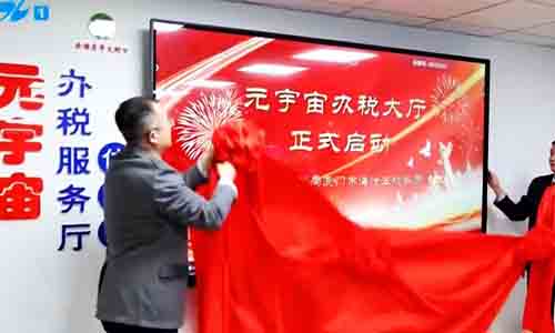 廈門首個元宇宙辦稅大廳啟用，解鎖稅務服務新體驗